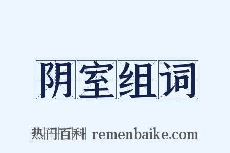 阴室组词是什么意思的图片